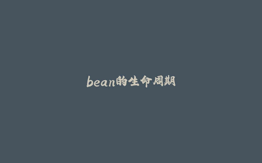 bean的生命周期 - 拾光赋-拾光赋