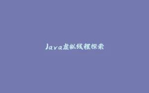 Java虚拟线程探索-拾光赋