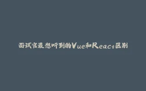 面试官最想听到的Vue和React区别-拾光赋