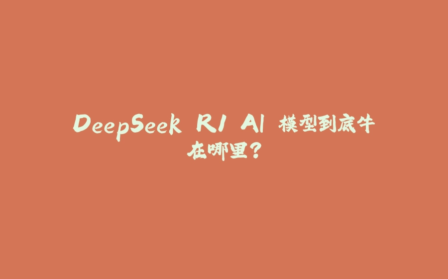 DeepSeek R1 AI 模型到底牛在哪里？ - 拾光赋-拾光赋