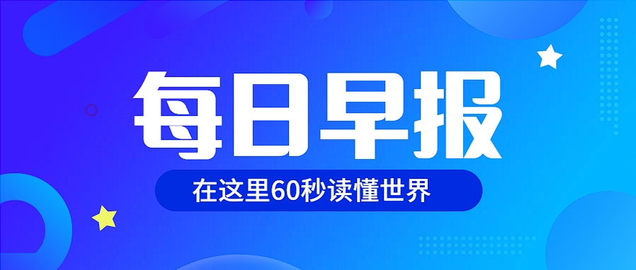 2025年2月6日，星期四，在这里每天60秒读懂世界！ - 拾光赋-拾光赋