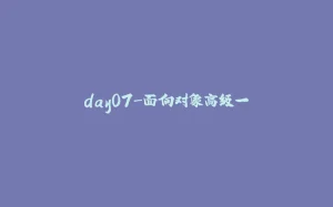 day07-面向对象高级一-拾光赋