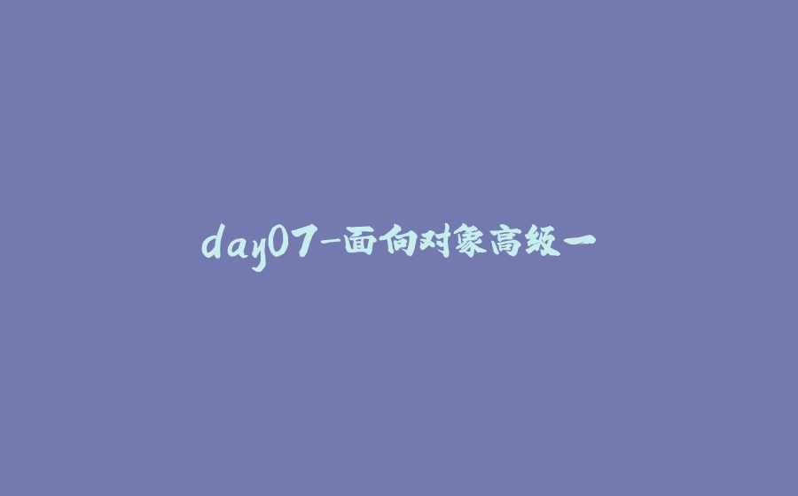 day07-面向对象高级一 - 拾光赋-拾光赋