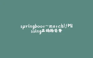 springboot~matchIfMissing正确的姿势-拾光赋