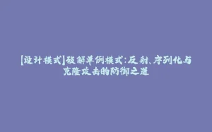 【设计模式】破解单例模式:反射、序列化与克隆攻击的防御之道-拾光赋