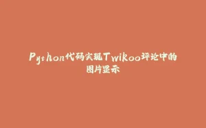 Python代码实现Twikoo评论中的图片显示-拾光赋