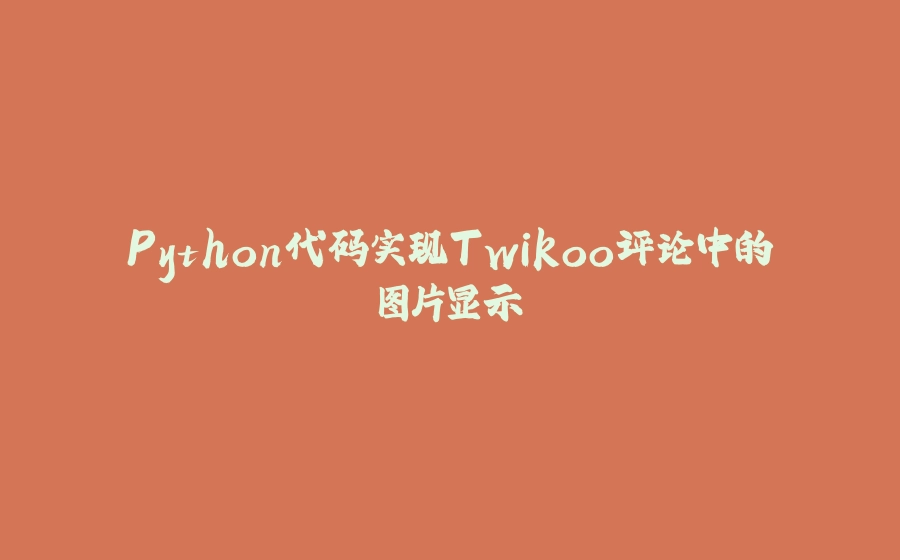 Python代码实现Twikoo评论中的图片显示 - 拾光赋-拾光赋