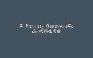 Z.Fantasy.GenerateCode:代码生成器-拾光赋
