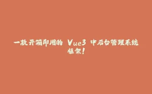 一款开箱即用的 Vue3 中后台管理系统框架!-拾光赋