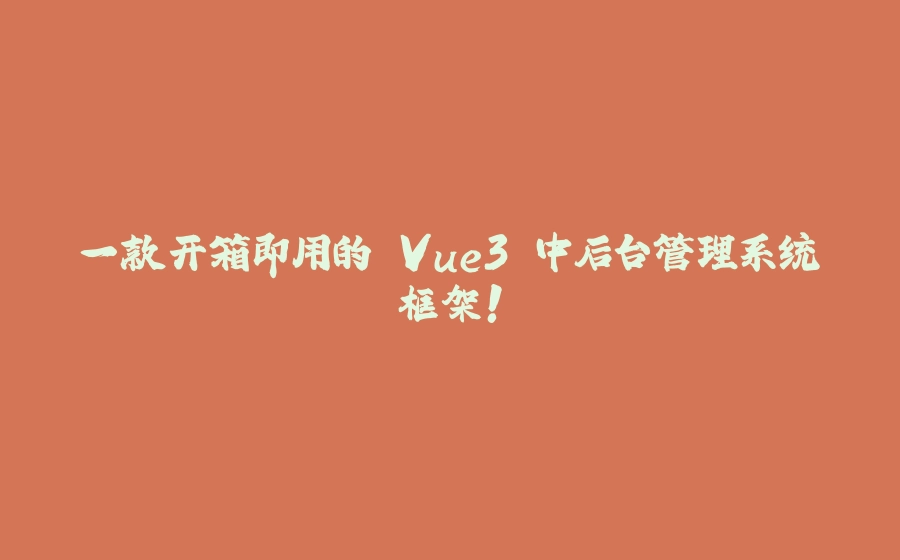 一款开箱即用的 Vue3 中后台管理系统框架！ - 拾光赋-拾光赋