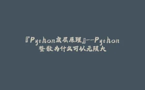 『Python底层原理』--Python整数为什么可以无限大-拾光赋