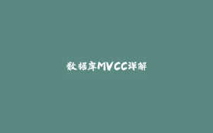 数据库MVCC详解-拾光赋