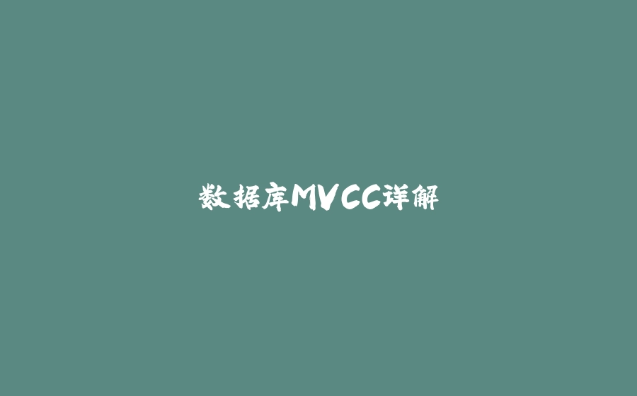 数据库MVCC详解 - 拾光赋-拾光赋