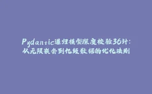 Pydantic递归模型深度校验36计：从无限嵌套到亿级数据的优化法则-拾光赋