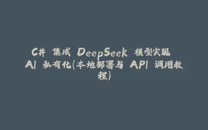 C# 集成 DeepSeek 模型实现 AI 私有化（本地部署与 API 调用教程）-拾光赋