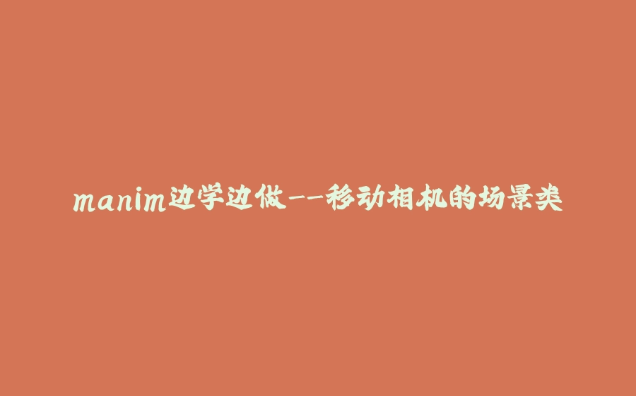 manim边学边做-移动相机的场景类 - 拾光赋-拾光赋