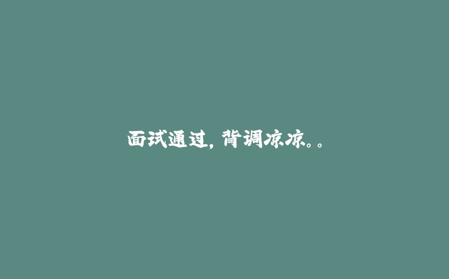 面试通过，背调凉凉。。 - 拾光赋-拾光赋