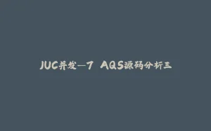 JUC并发—7.AQS源码分析三-拾光赋