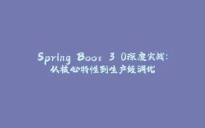Spring Boot 3.0深度实战：从核心特性到生产级调优-拾光赋