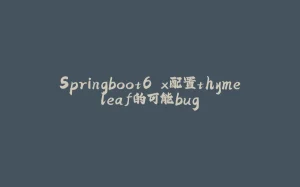 Springboot6.x配置thymeleaf的可能bug-拾光赋