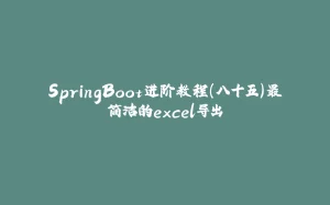 SpringBoot进阶教程(八十五)最简洁的excel导出-拾光赋