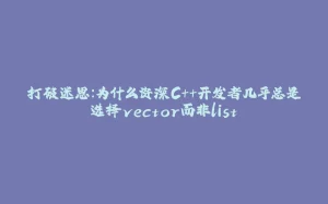 打破迷思：为什么资深C++开发者几乎总是选择vector而非list-拾光赋