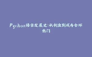 Python语言发展史:从创立到成为全球热门-拾光赋