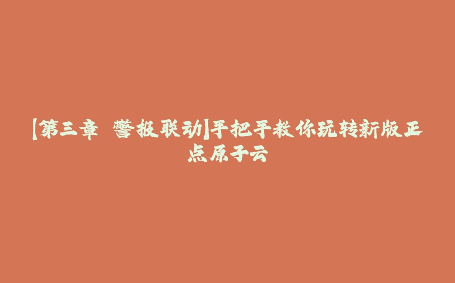 【第三章 警报联动】手把手教你玩转新版正点原子云 - 拾光赋-拾光赋