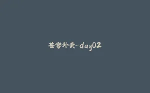 苍穹外卖-day02-拾光赋