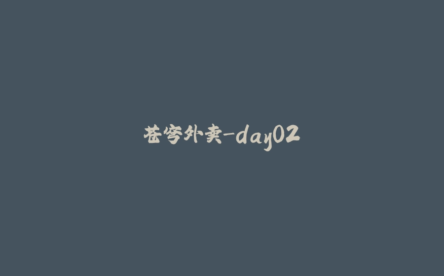 苍穹外卖-day02 - 拾光赋-拾光赋