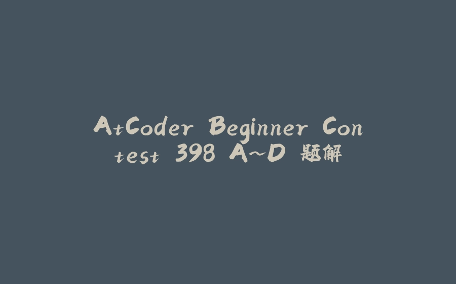 AtCoder Beginner Contest 398 A~D 题解 - 拾光赋-拾光赋