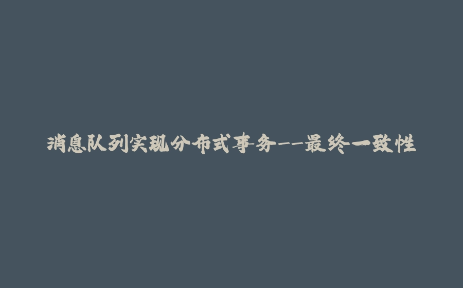 消息队列实现分布式事务-最终一致性 - 拾光赋-拾光赋