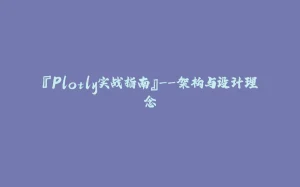 『Plotly实战指南』--架构与设计理念-拾光赋