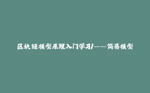 区块链模型原理入门学习1——简易模型-拾光赋
