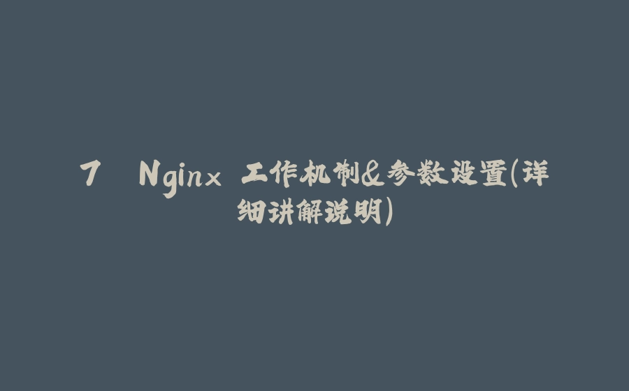 7. Nginx 工作机制&参数设置(详细讲解说明) - 拾光赋-拾光赋