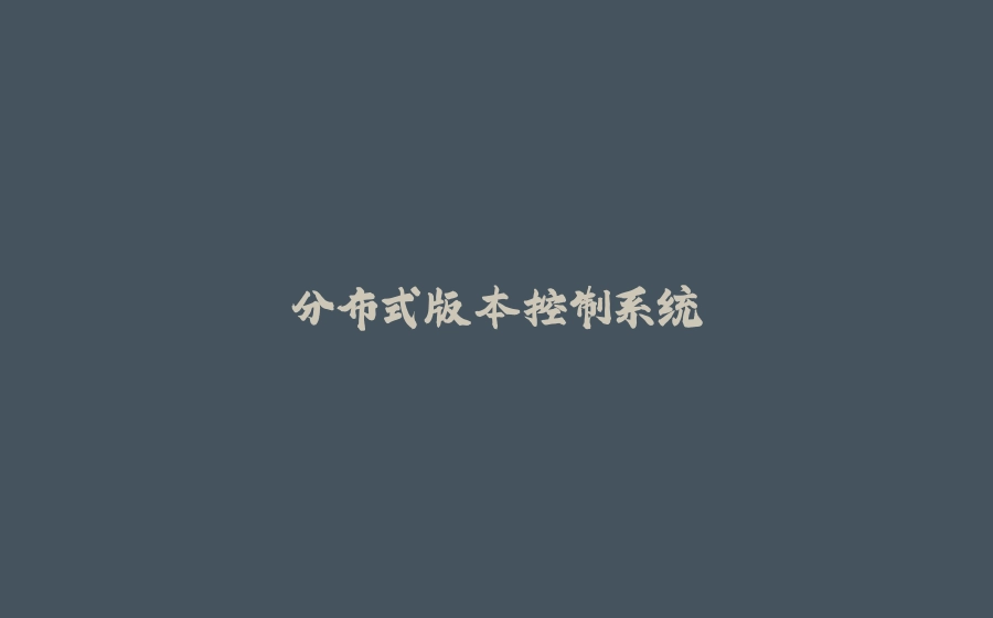 分布式版本控制系统 - 拾光赋-拾光赋