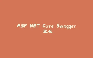 ASP.NET Core Swagger 汉化-拾光赋