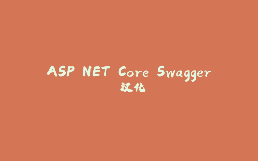 ASP.NET Core Swagger 汉化 - 拾光赋-拾光赋