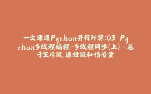 一文速通Python并行计算：03 Python多线程编程-多线程同步（上）—基于互斥锁、递归锁和信号量-拾光赋