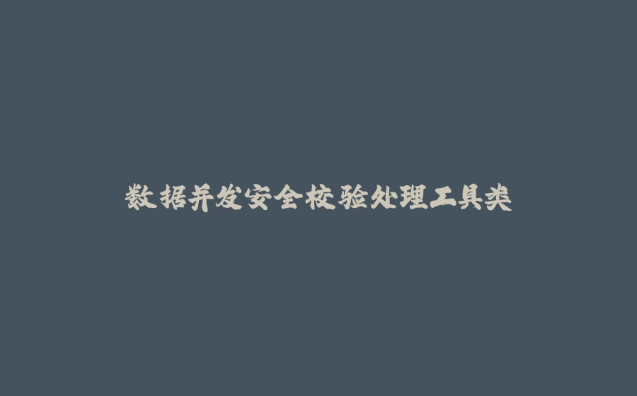 数据并发安全校验处理工具类 - 拾光赋-拾光赋