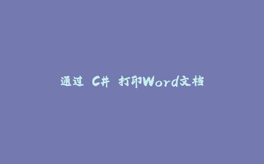通过 C# 打印Word文档 - 拾光赋-拾光赋