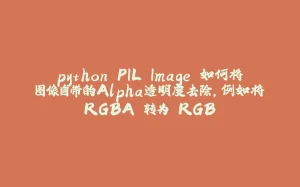 python PIL.Image 如何将图像自带的Alpha透明度去除，例如将'RGBA'转为'RGB'-拾光赋