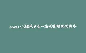 osmts:OERV之一站式管理测试脚本-拾光赋