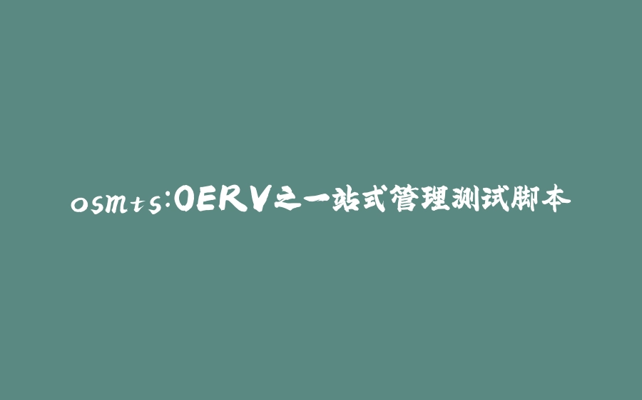 osmts：OERV之一站式管理测试脚本 - 拾光赋-拾光赋