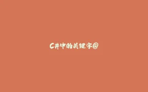 C#中的关键字@-拾光赋