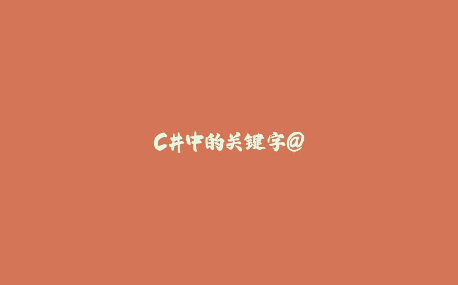 C#中的关键字@ - 拾光赋-拾光赋
