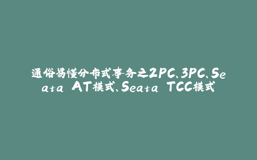 通俗易懂分布式事务之2PC、3PC、Seata AT模式、Seata TCC模式 - 拾光赋-拾光赋