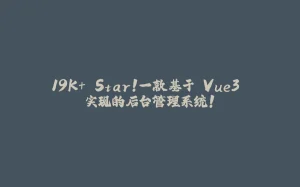 19K+ Star！一款基于 Vue3 实现的后台管理系统！-拾光赋