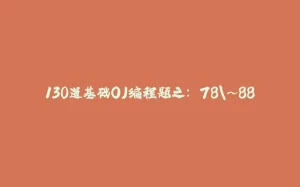 130道基础OJ编程题之: 78\~88-拾光赋