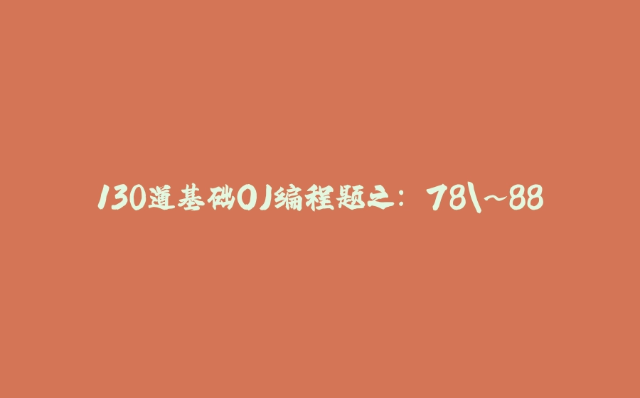 130道基础OJ编程题之: 78\~88 - 拾光赋-拾光赋